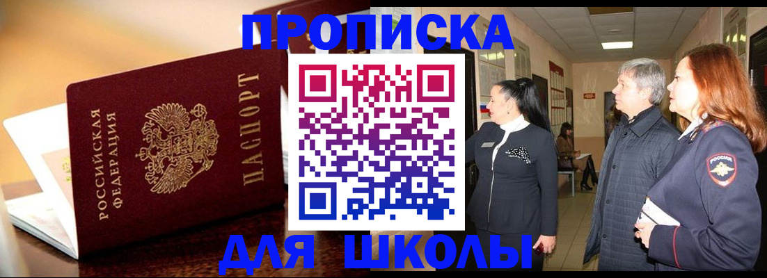 прописка для школы в Норильске